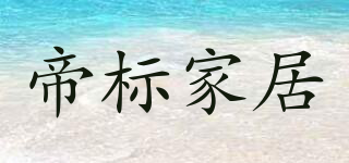 帝標(biāo)家居品牌logo