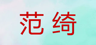 FANQI 范綺品牌logo