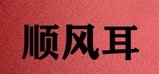 順風(fēng)耳品牌logo