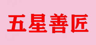 五星善匠品牌logo