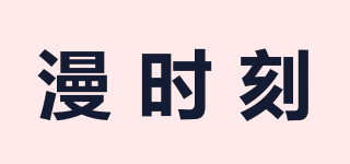漫時刻品牌logo