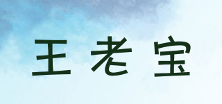 王老寶品牌logo