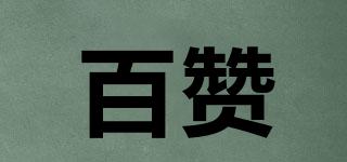 百贊品牌logo