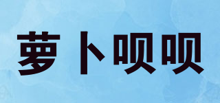 蘿卜唄唄品牌logo