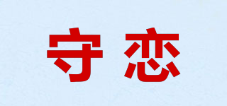 GUARDLOVE/守戀品牌logo