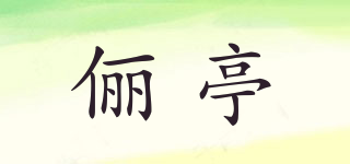儷亭品牌logo