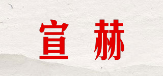 宣赫品牌logo
