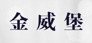 金威堡品牌logo