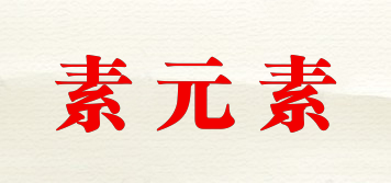 素元素品牌logo