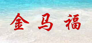 金馬福品牌logo