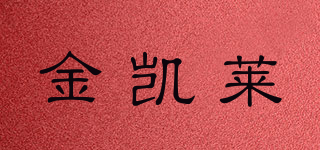 JKL/金凱萊品牌logo