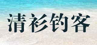 清衫釣客品牌logo