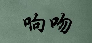 響吻品牌logo