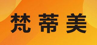 梵蒂美品牌logo