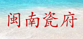 閩南瓷府品牌logo