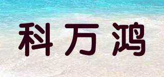 科萬鴻品牌logo