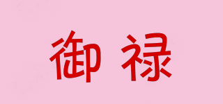 YL/御祿品牌logo