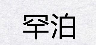 罕泊品牌logo