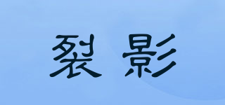 裂影品牌logo