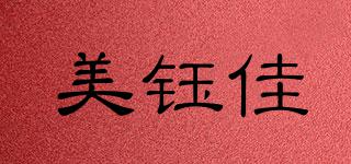 美鈺佳品牌logo