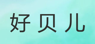 好貝兒品牌logo