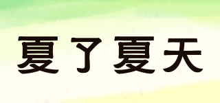 THAT SUMMER/夏了夏天品牌logo