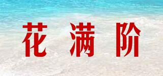 花滿階品牌logo
