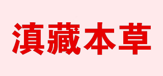 滇藏本草品牌logo