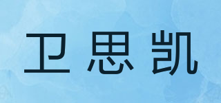 衛(wèi)思凱品牌logo