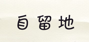 自留地品牌logo