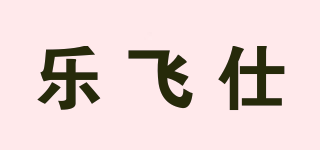 樂飛仕品牌logo