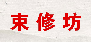 束修坊品牌logo