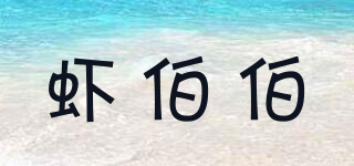 蝦伯伯品牌logo