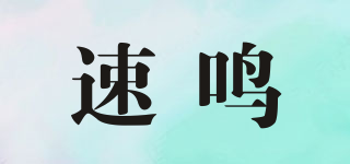 速鳴品牌logo