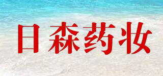 Dr.Risen/日森藥妝品牌logo