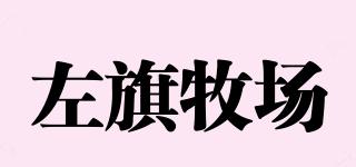 左旗牧場(chǎng)品牌logo