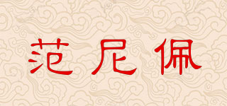 Fanippes/范尼佩品牌logo