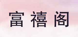 富禧閣品牌logo