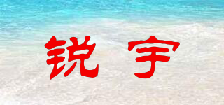 銳宇品牌logo