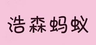 浩森螞蟻品牌logo