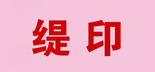 緹印品牌logo