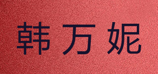 韓萬妮品牌logo