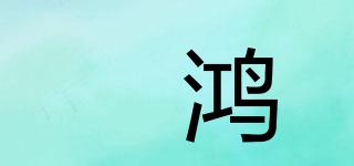 焜鴻品牌logo