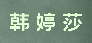 韓婷莎品牌logo
