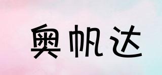 奧帆達(dá)品牌logo