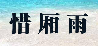 惜廂雨品牌logo