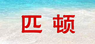 匹頓品牌logo