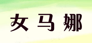 LOGOSRLEA/女馬娜品牌logo