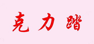 克力踏品牌logo