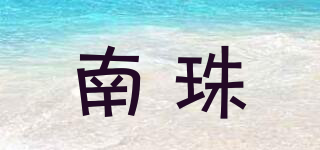 南珠品牌logo